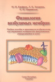 Физиология возбудимых мембран (учебное пособие)