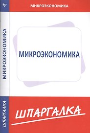 Шпаргалка по микроэкономике