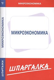 Шпаргалка по микроэкономике