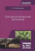 Токсикологическая экология. Учебник - 0