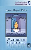 Аспекты святости - 0