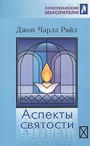 Аспекты святости