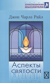Аспекты святости