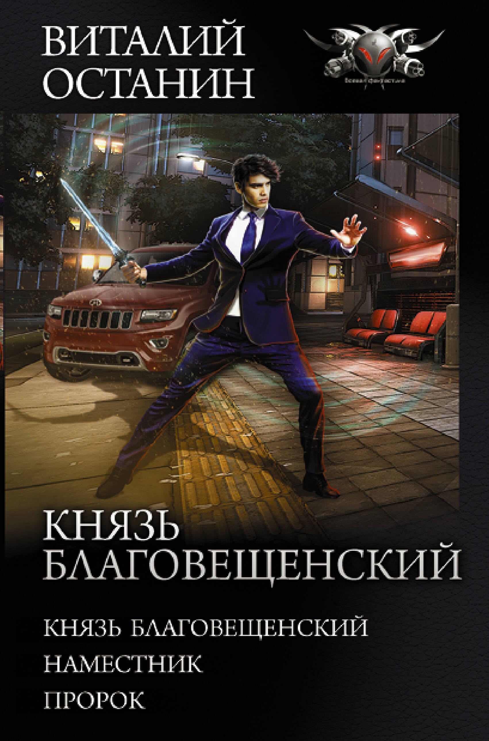 

Князь Благовещенский