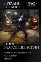 Князь Благовещенский