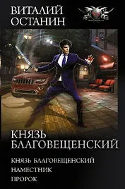 Князь Благовещенский