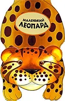 Маленький леопард/ Книга-игрушка