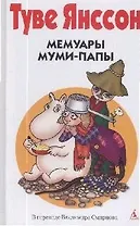 Мемуары муми-папы