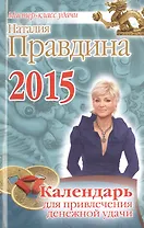 Календарь для привлечения денежной удачи 2015 г.