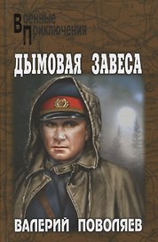 Дымовая завеса : повести