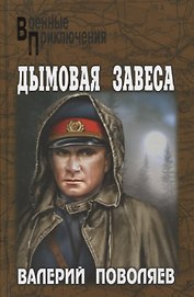Дымовая завеса : повести
