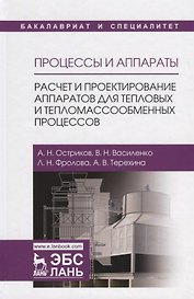 Процессы и аппараты. Расчет и проектирование аппаратов для тепловых и тепломассообменных процессов. Учебное Пособие