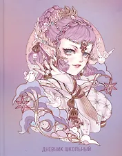 Дневник для средних и старших классов Listoff, "Волшебные переливы (Эксклюзив)"