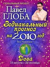 Дева. Зодиакальный прогноз на 2010 год