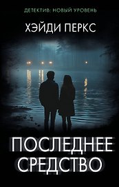 Последнее средство