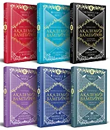 Академия вампиров. Подарочный комплект: Последняя жертва. Оковы для призрака. Кровавые обещания. Поцелуй тьмы. Ледяной укус. Охотники и жертвы (комплект из 6 книг в футляре)