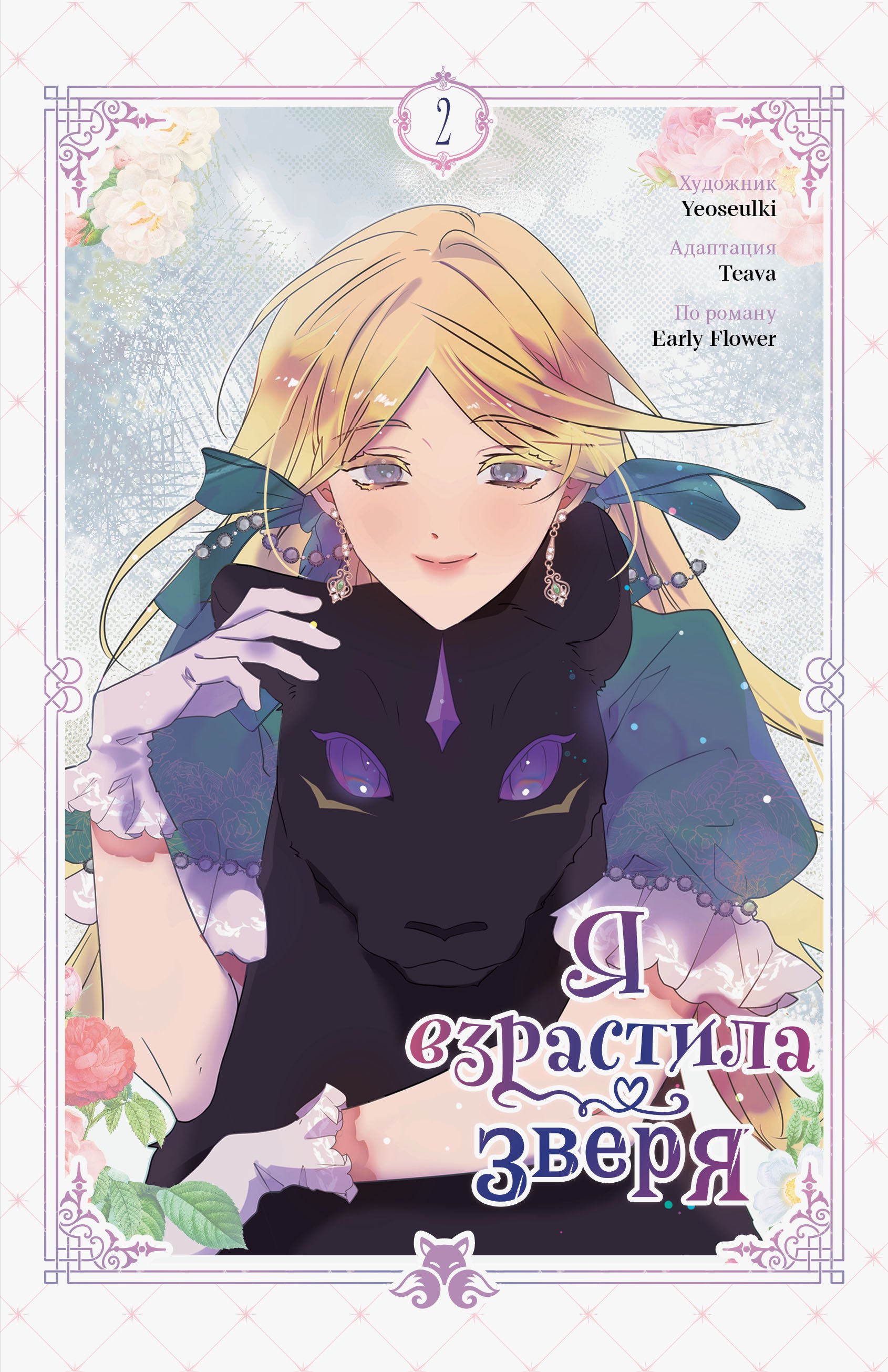 

Я взрастила зверя. Том 2 (Я растила дикого зверя / My Gently Raised Beast). Манхва
