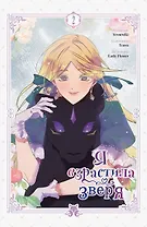 Я взрастила зверя. Том 2 (Я растила дикого зверя / My Gently Raised Beast). Манхва