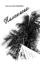 Наискосок: сборник поэзии