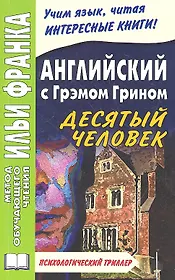 Английский с Грэмом Грином. Десятый человек = Graham Greene. The Tenth Man / 2-е изд.