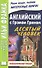Английский с Грэмом Грином. Десятый человек = Graham Greene. The Tenth Man / 2-е изд. - 0