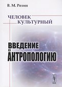 Человек культурный. Введение в антропологию - 0