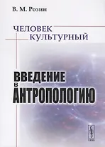 Человек культурный. Введение в антропологию