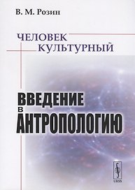Человек культурный. Введение в антропологию