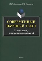 Современный научный текст. Сквозь призму дискурсивных изменений. Монография