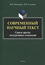 Современный научный текст. Сквозь призму дискурсивных изменений. Монография