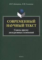 Современный научный текст. Сквозь призму дискурсивных изменений. Монография
