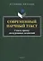 Современный научный текст. Сквозь призму дискурсивных изменений. Монография - 0