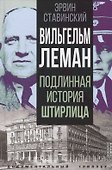 Вильгельм Леман. Подлинная история Штирлица - 0