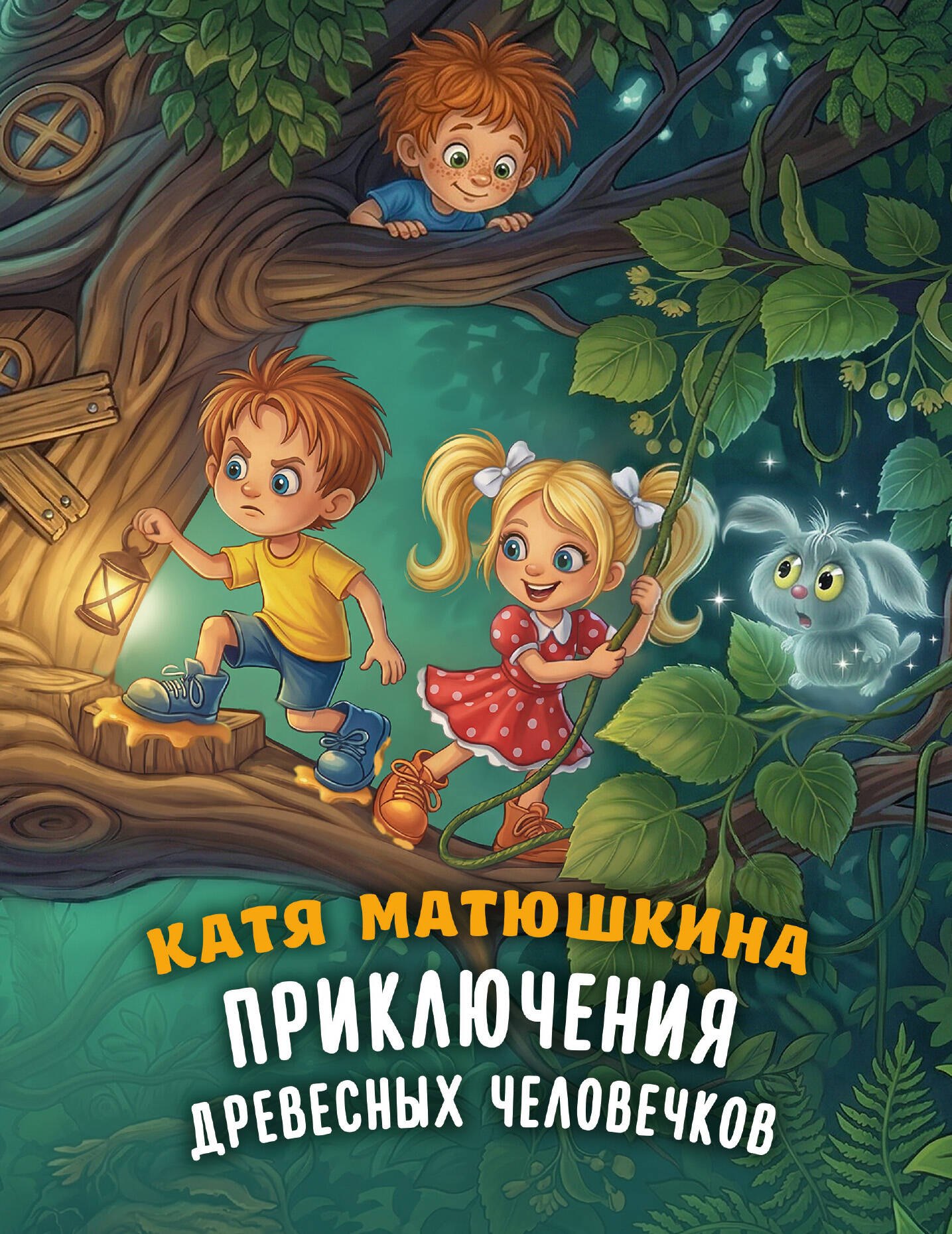 

Приключения древесных человечков