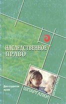 Наследственное право для студ.вузов