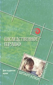 Наследственное право для студ.вузов