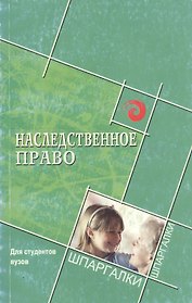 Наследственное право для студ.вузов