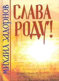 Слава роду! / 2-е изд.