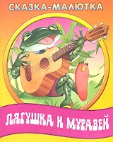 Лягушка и муравей