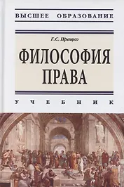 Философия права. Учебник