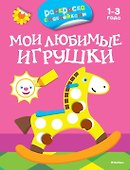 Мои любимые игрушки (раскраски с наклейками) - 0
