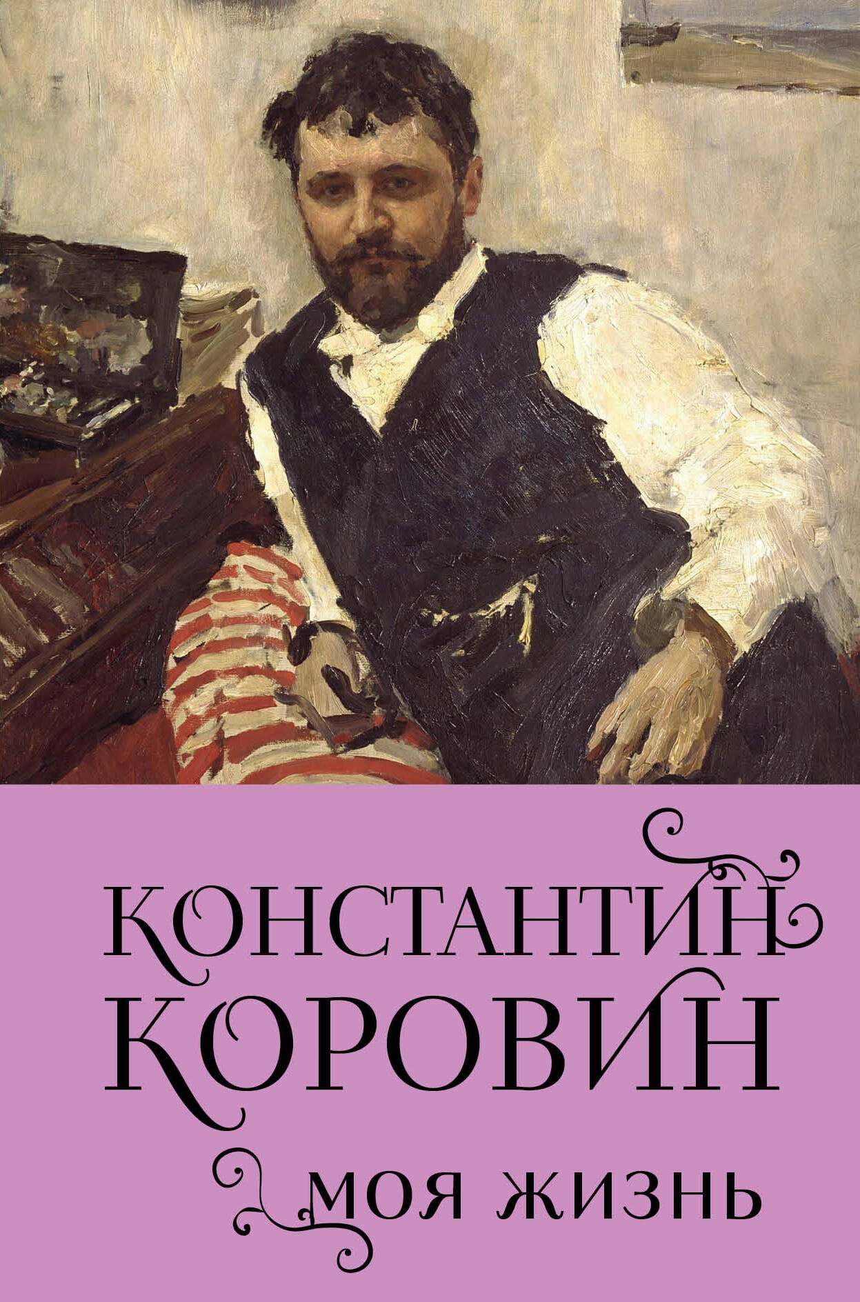 

Константин Коровин. Моя жизнь