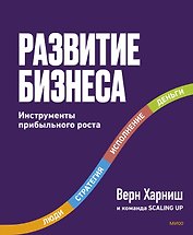 Развитие бизнеса. Инструменты прибыльного роста, 2-е изд.