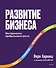 Развитие бизнеса. Инструменты прибыльного роста, 2-е изд. - 0