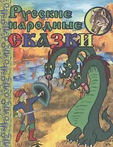 Русские народные сказки