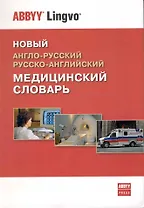 Новый англо-русский / русско-английский медицинский словарь. 26437 терминов и 1070 аббревиатур.