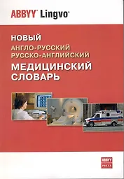 Новый англо-русский / русско-английский медицинский словарь. 26437 терминов и 1070 аббревиатур.