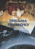 Письма правнуку: воспоминания - 0