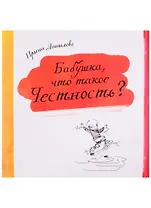 Бабушка, что такое Честность?