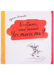 Бабушка, что такое Честность?